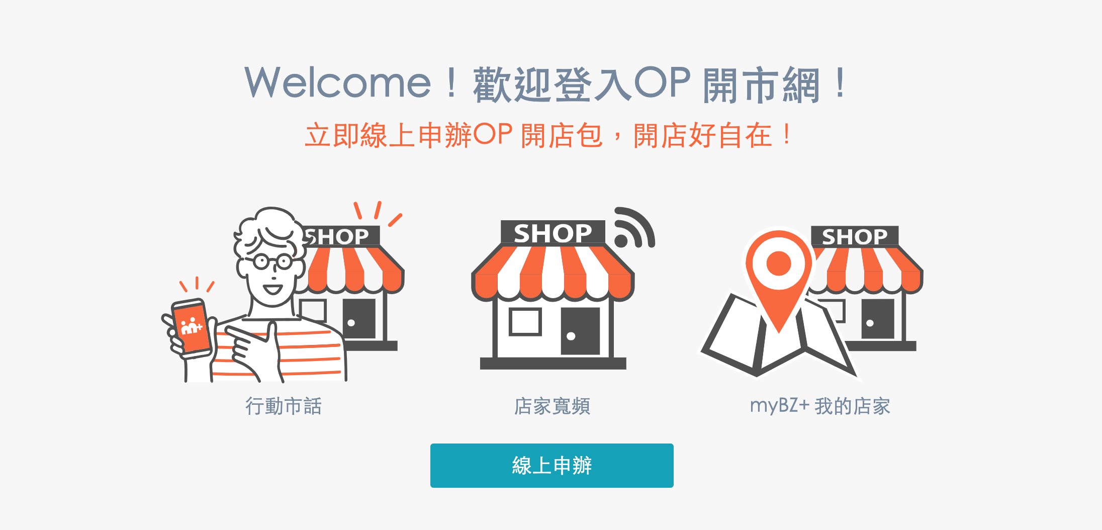 OP 開市網&行動市話 常見問題 - 幫助中小企業或商家更快了解 OP 開市網服務內容!