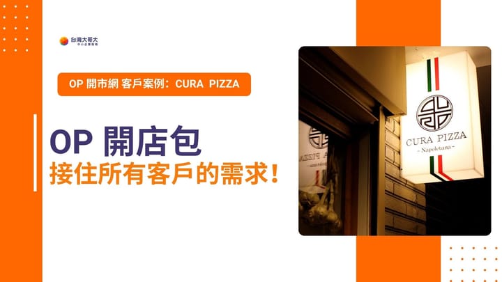 CURA PIZZA 位於台北市萬華區東園街上，將老屋改造成義式 Pizza 店，並運用 行動市話有效將顧客來電需求分流，接住每筆商機，並減少客訴。